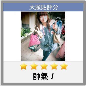 大頭貼貼!