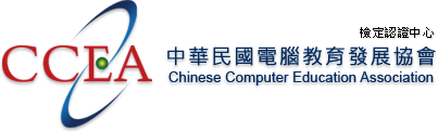 中華民國電腦教育發展協會